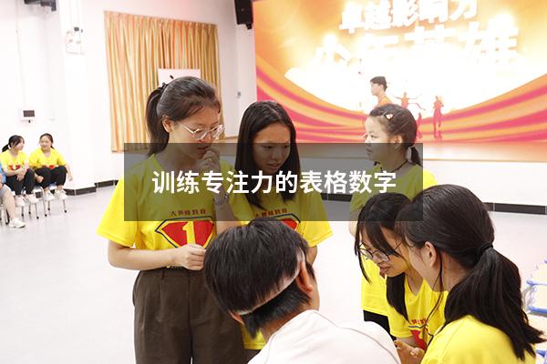 训练专注力的表格数字