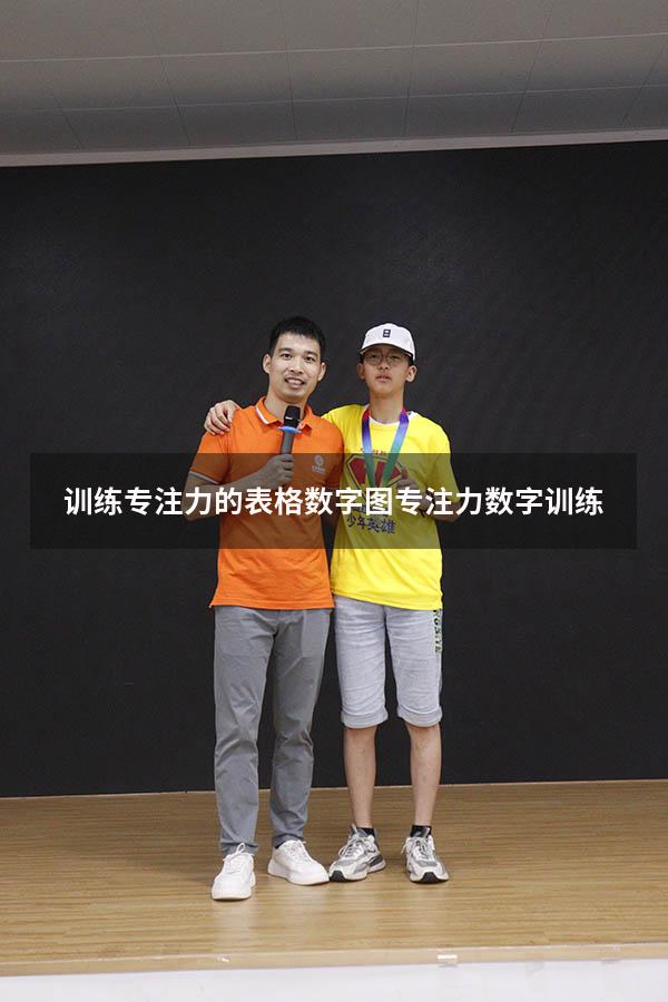训练专注力的表格数字图（专注力数字训练）