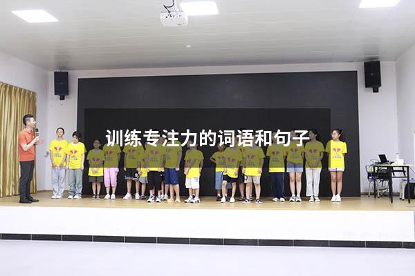 训练专注力的词语和句子