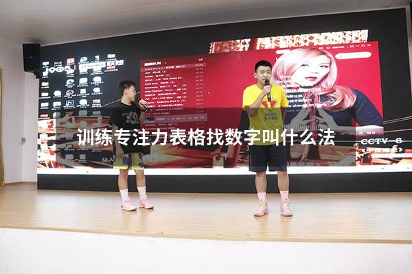 训练专注力表格找数字叫什么法