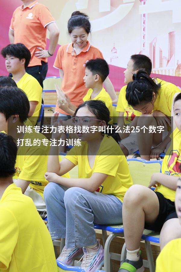 训练专注力表格找数字叫什么法（25个数字打乱的专注力训练）