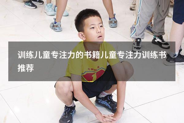 训练儿童专注力的书籍（儿童专注力训练书推荐）