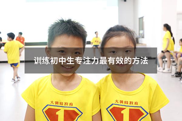 训练初中生专注力最有效的方法