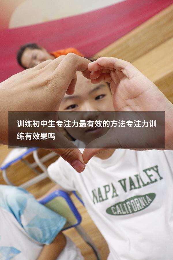 训练初中生专注力最有效的方法（专注力训练有效果吗）