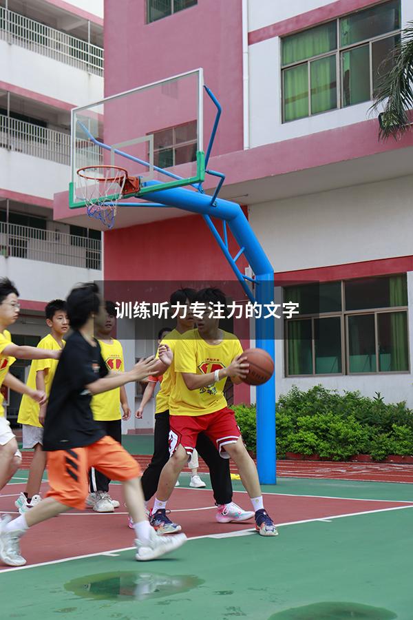 训练听力专注力的文字