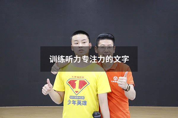 训练听力专注力的文字3695