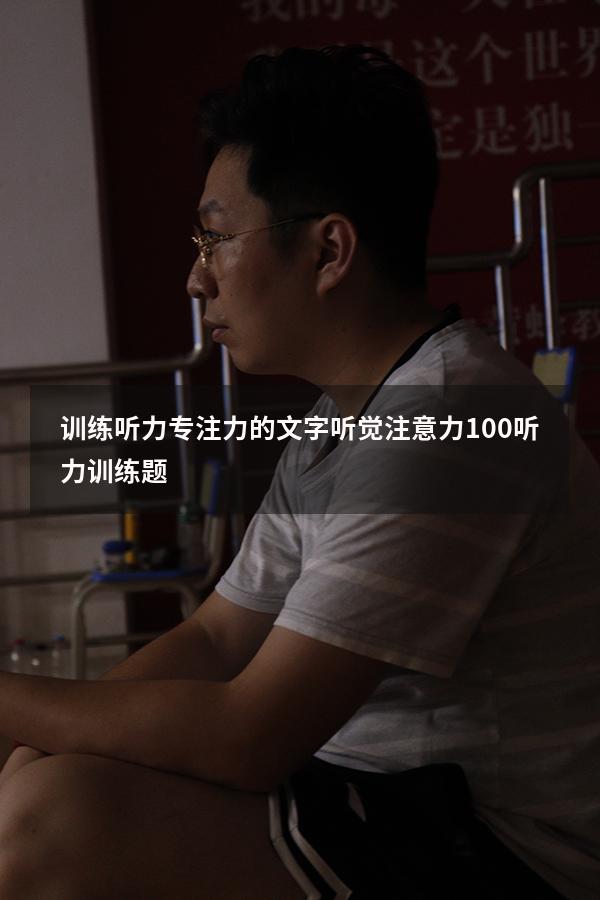 训练听力专注力的文字（听觉注意力100听力训练题）