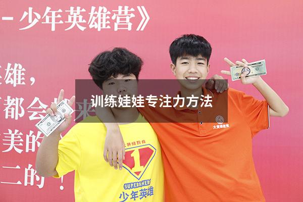 训练娃娃专注力方法