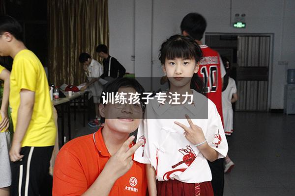 训练孩子专注力