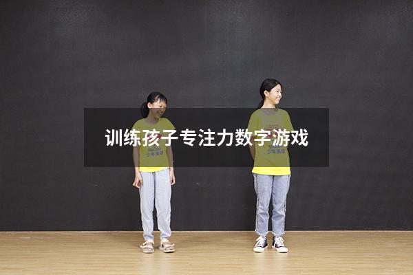 训练孩子专注力数字游戏