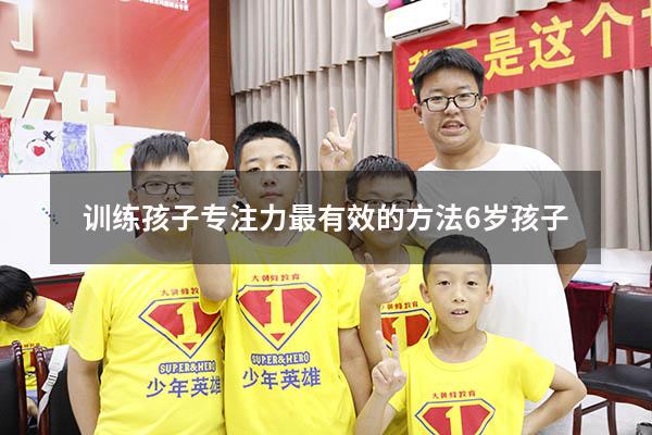 训练孩子专注力最有效的方法6岁孩子