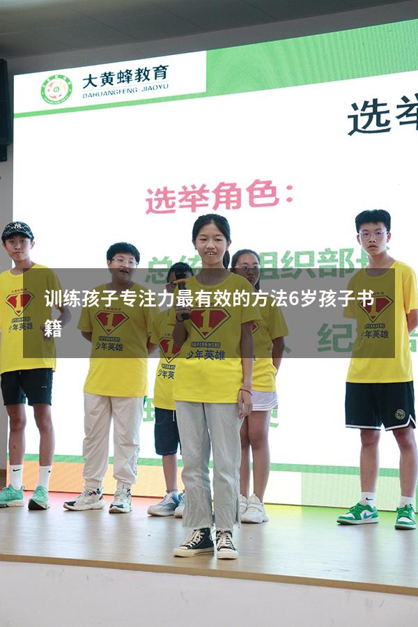训练孩子专注力最有效的方法6岁孩子书籍