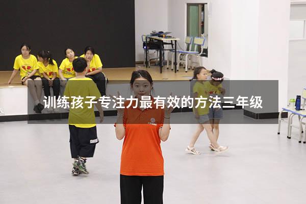 训练孩子专注力最有效的方法三年级