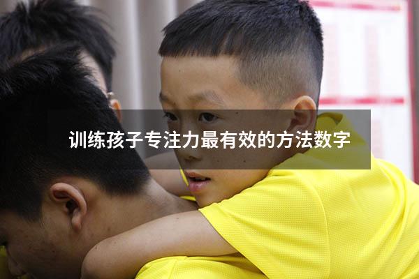 训练孩子专注力最有效的方法数字