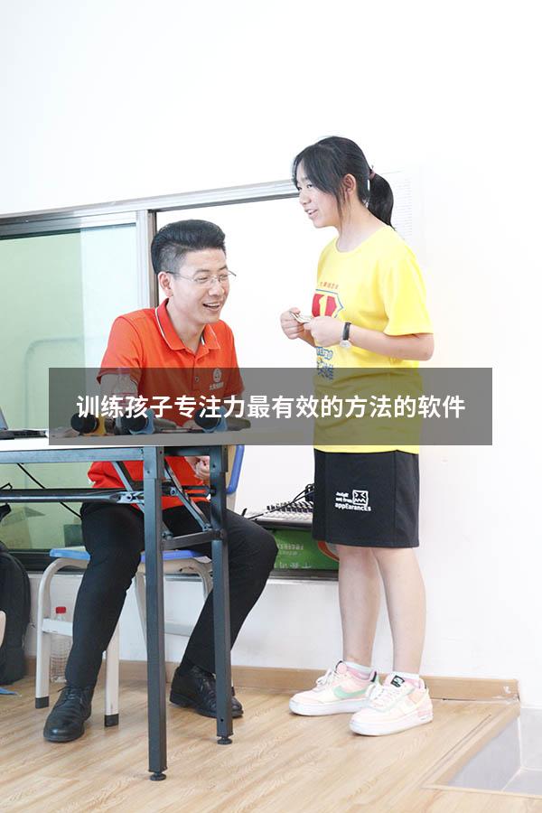 训练孩子专注力最有效的方法的软件
