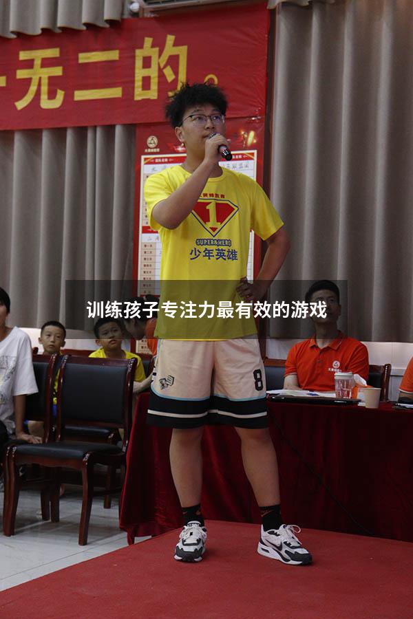 训练孩子专注力最有效的游戏