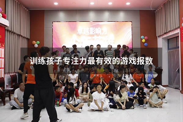 训练孩子专注力最有效的游戏报数