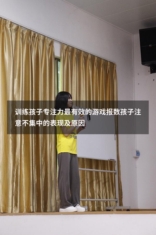 训练孩子专注力最有效的游戏报数（孩子注意不集中的表现及原因）