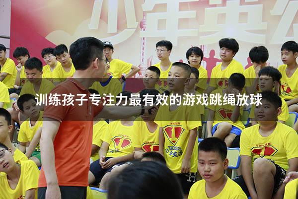 训练孩子专注力最有效的游戏跳绳放球