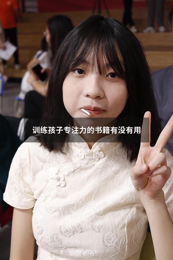 训练孩子专注力的书籍有没有用