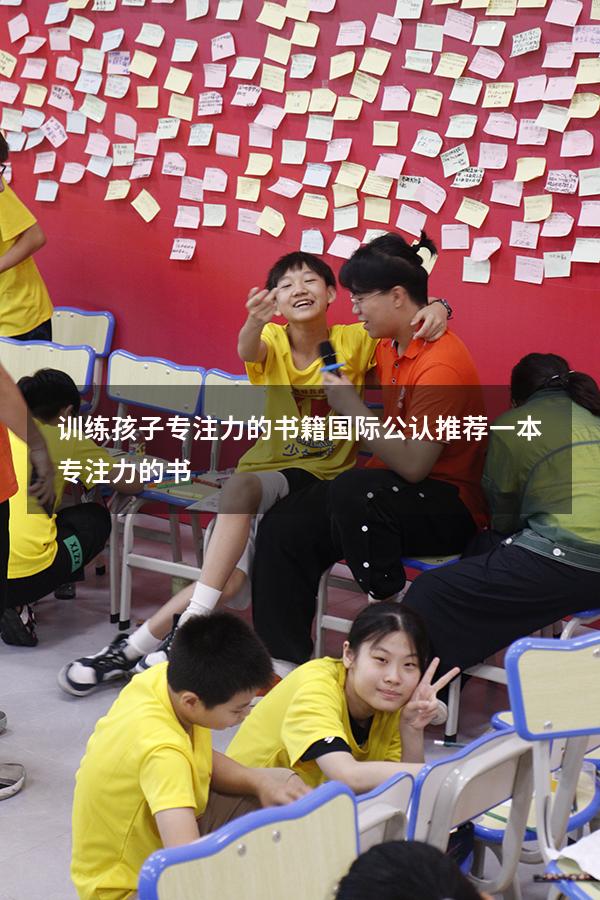 训练孩子专注力的书籍（国际公认推荐一本专注力的书）