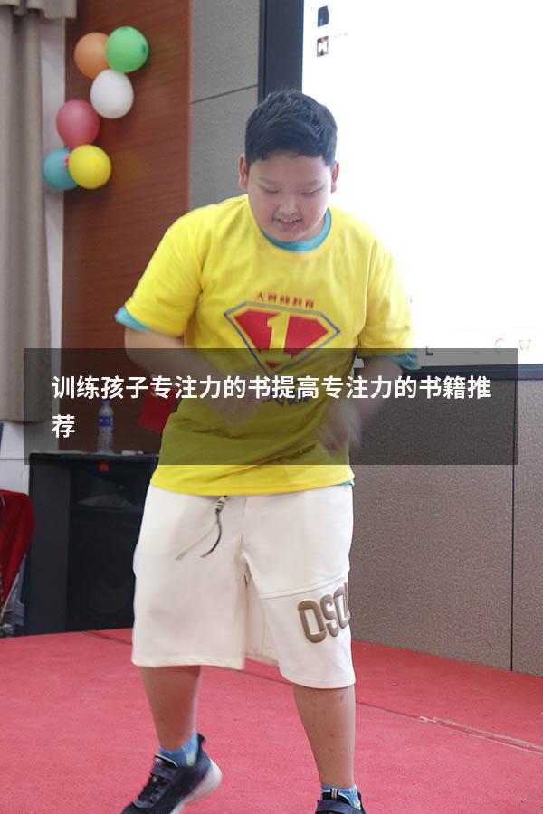 训练孩子专注力的书（提高专注力的书籍推荐）