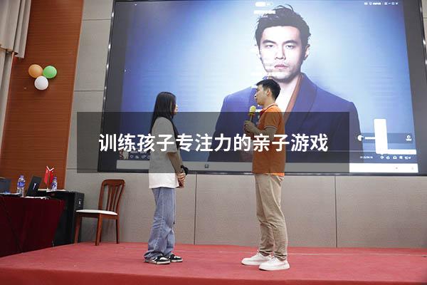 训练孩子专注力的亲子游戏