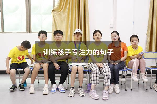 训练孩子专注力的句子