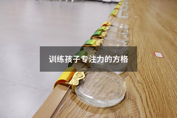 训练孩子专注力的方格
