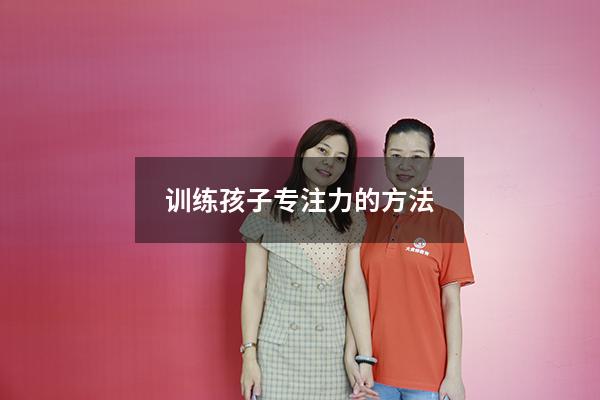训练孩子专注力的方法