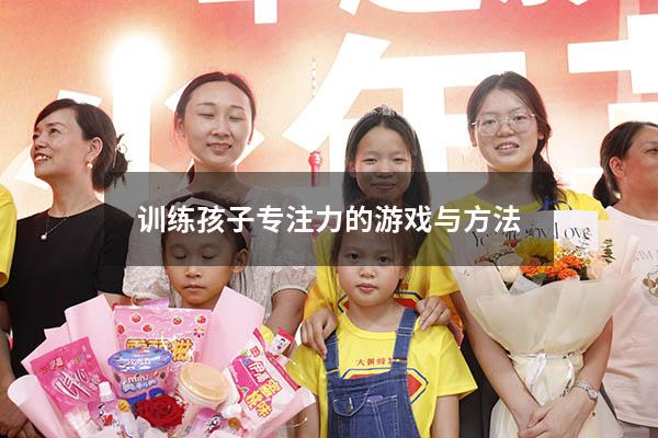 训练孩子专注力的游戏与方法