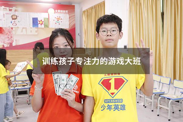 训练孩子专注力的游戏大班