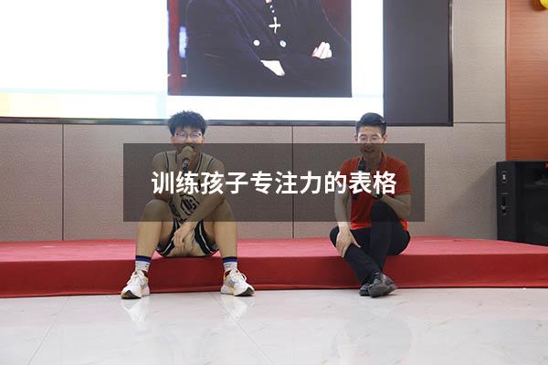 训练孩子专注力的表格