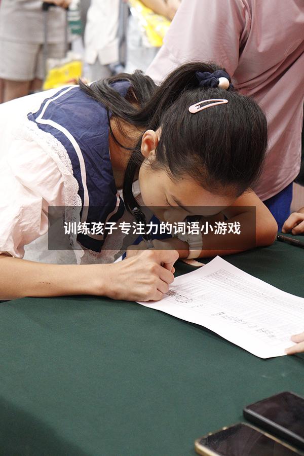 训练孩子专注力的词语小游戏