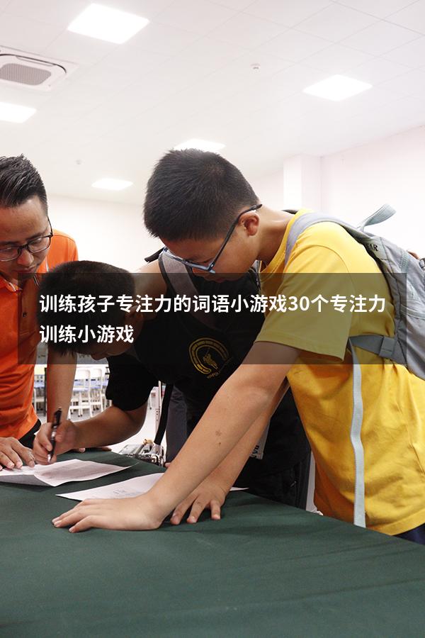 训练孩子专注力的词语小游戏（30个专注力训练小游戏）