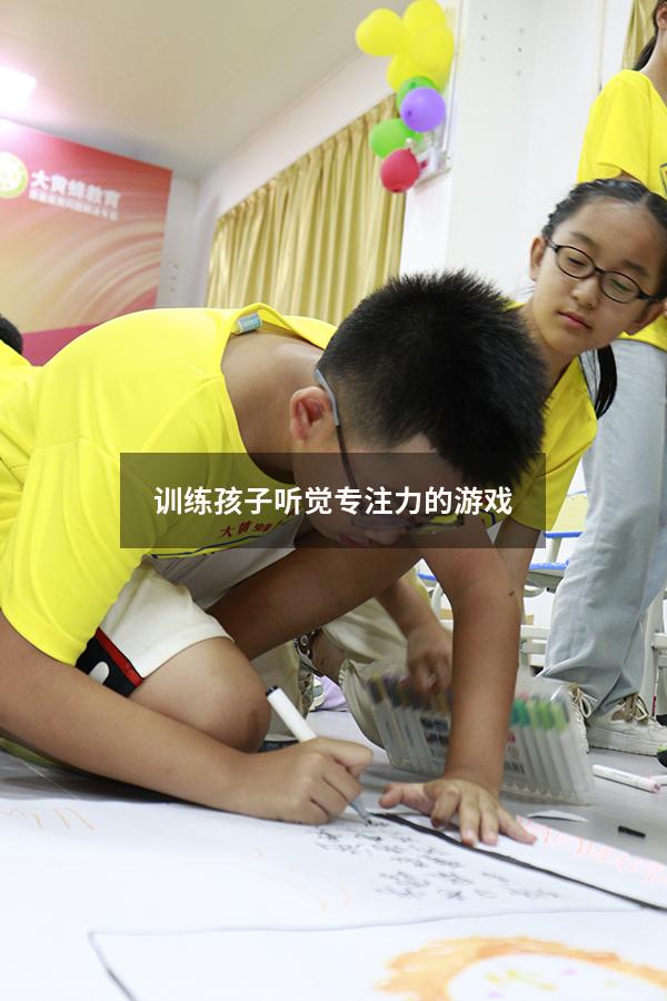训练孩子听觉专注力的游戏