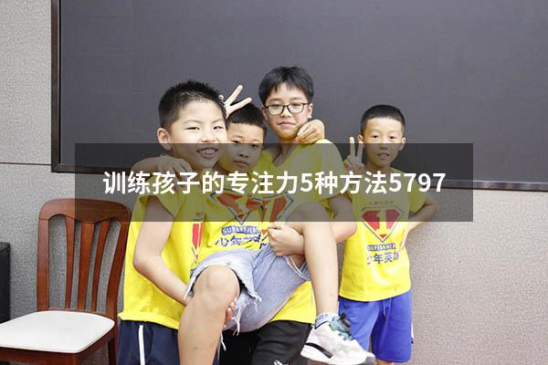 训练孩子的专注力5种方法5797