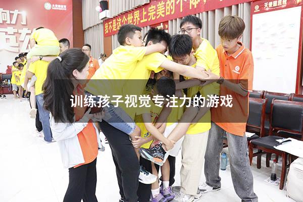训练孩子视觉专注力的游戏