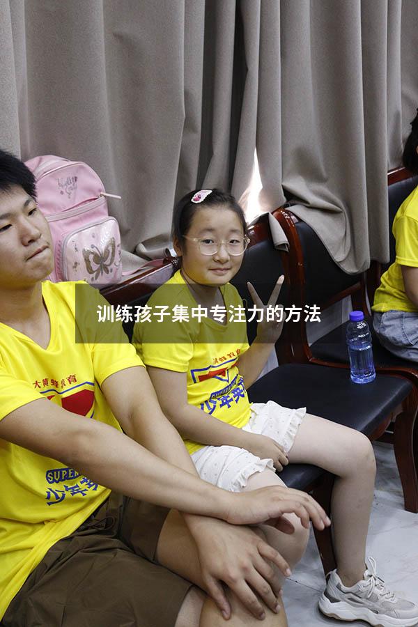 训练孩子集中专注力的方法