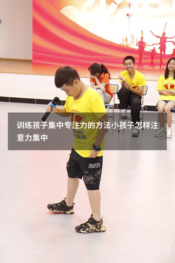 训练孩子集中专注力的方法（小孩子怎样注意力集中）