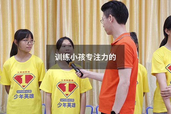 训练小孩专注力的