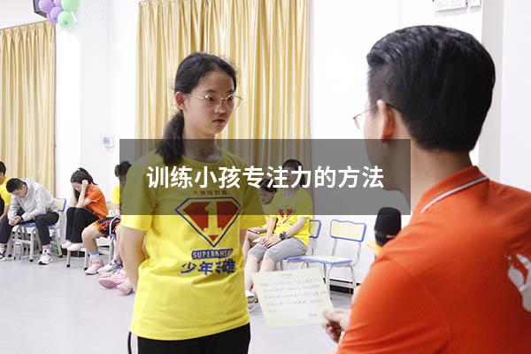 训练小孩专注力的方法
