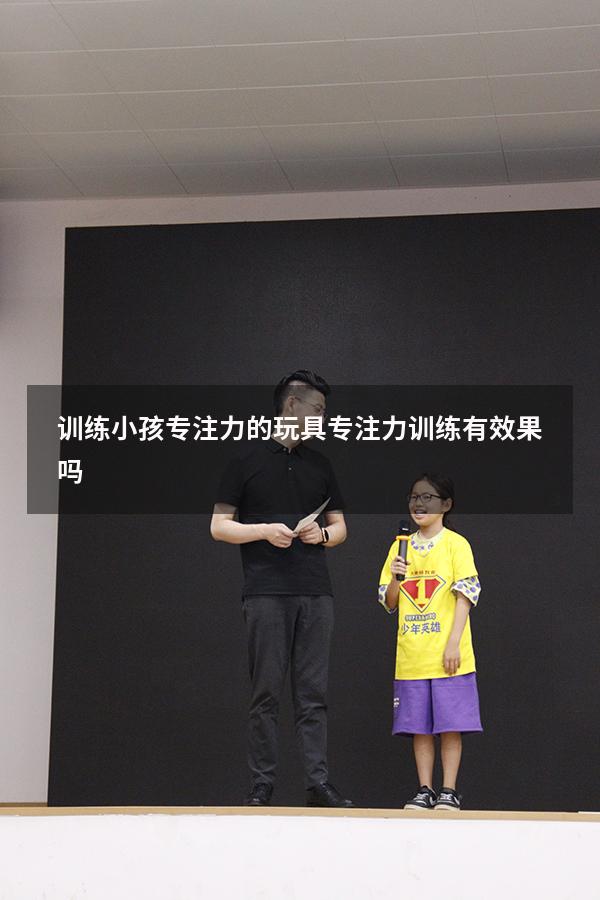 训练小孩专注力的玩具（专注力训练有效果吗）