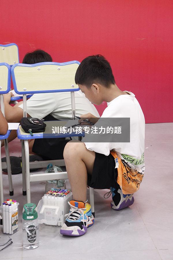 训练小孩专注力的题