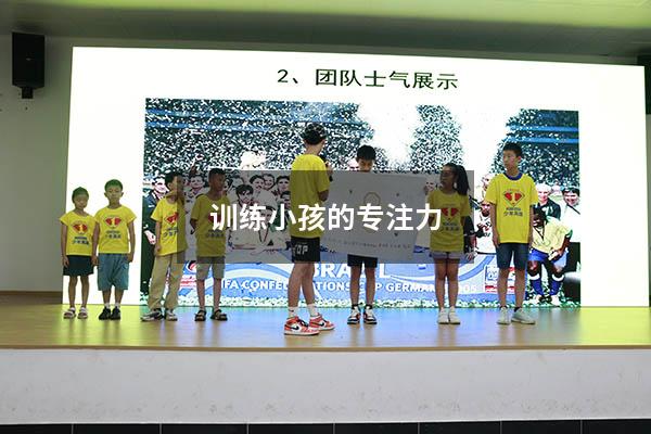 训练小孩的专注力