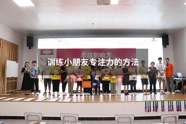 训练小朋友专注力的方法