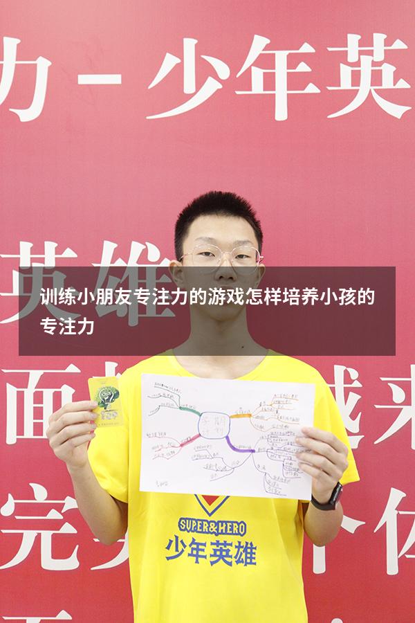 训练小朋友专注力的游戏（怎样培养小孩的专注力）