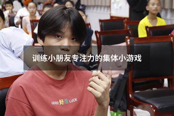 训练小朋友专注力的集体小游戏