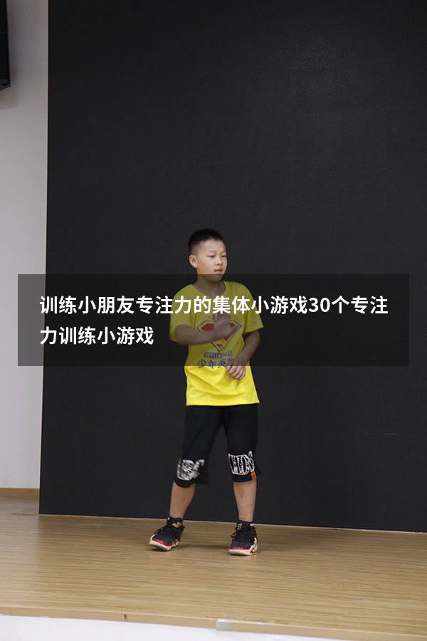 训练小朋友专注力的集体小游戏（30个专注力训练小游戏）