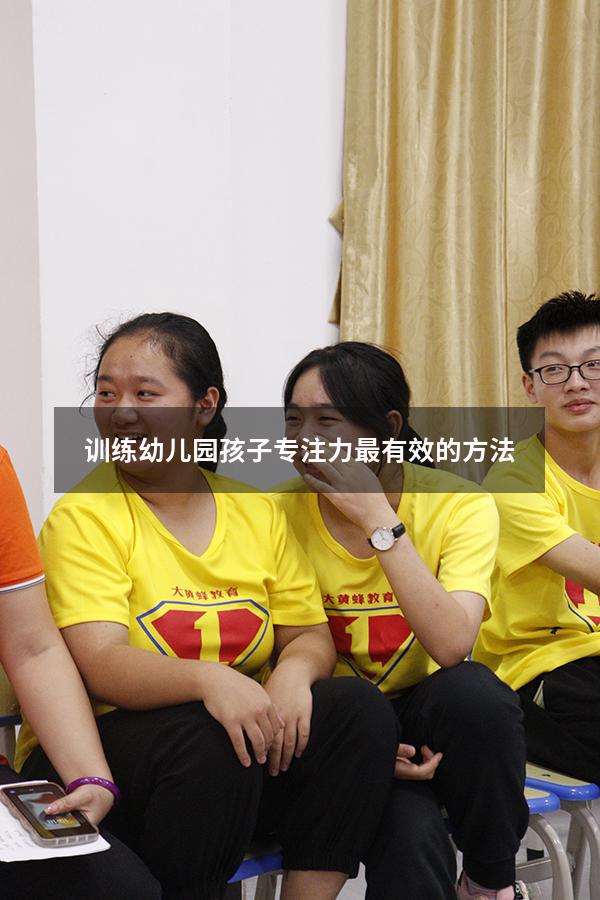 训练幼儿园孩子专注力最有效的方法